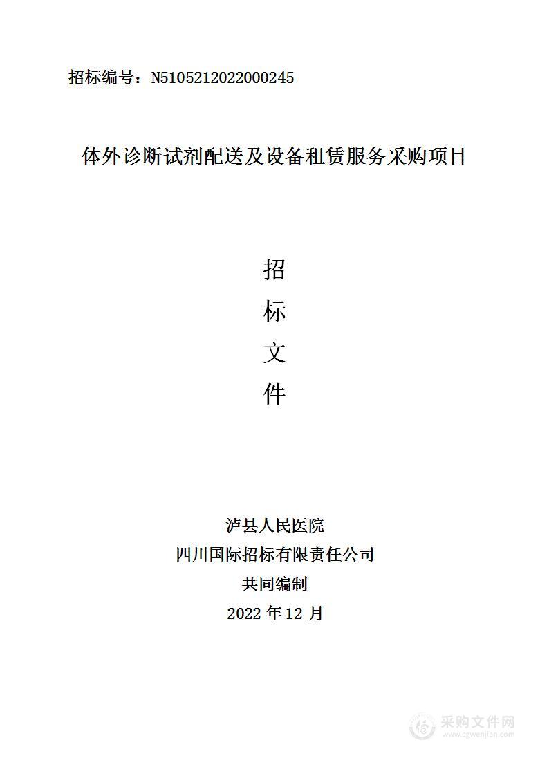 泸县人民医院体外诊断试剂配送及设备租赁服务采购项目