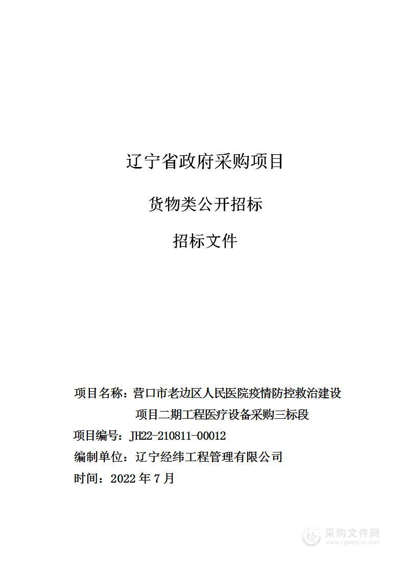 营口市老边区人民医院疫情防控救治建设项目二期工程医疗设备采购三标段