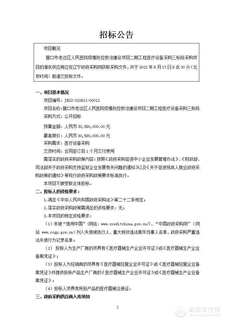 营口市老边区人民医院疫情防控救治建设项目二期工程医疗设备采购三标段