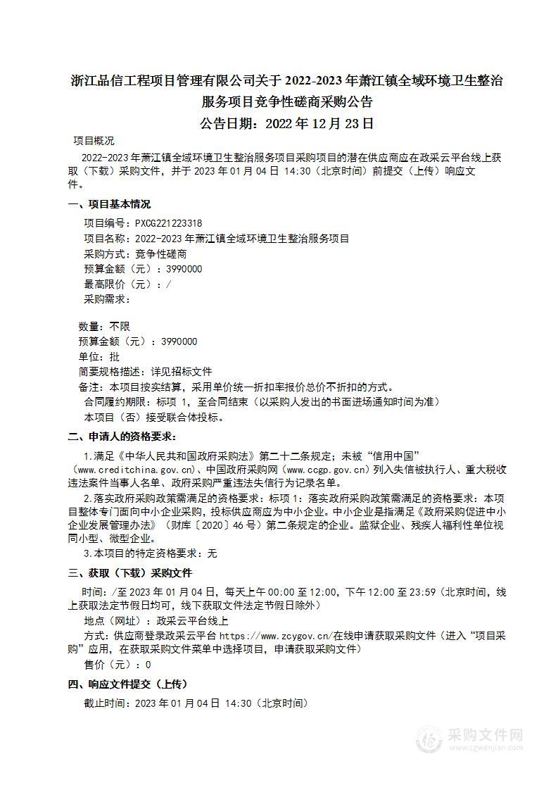 2022-2023年萧江镇全域环境卫生整治服务项目