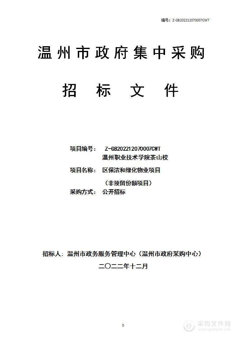 温州职业技术学院茶山校区保洁和绿化物业项目