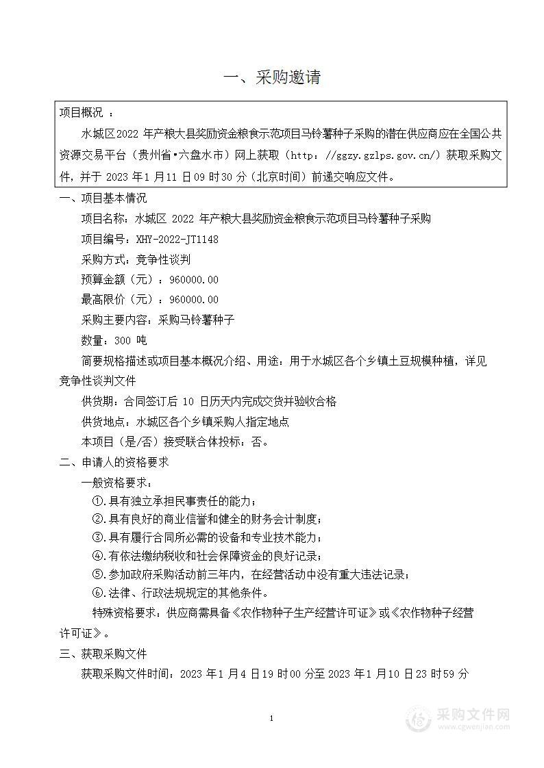 水城区2022年产粮大县奖励资金粮食示范项目马铃薯种子采购