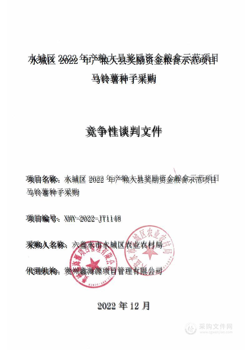 水城区2022年产粮大县奖励资金粮食示范项目马铃薯种子采购