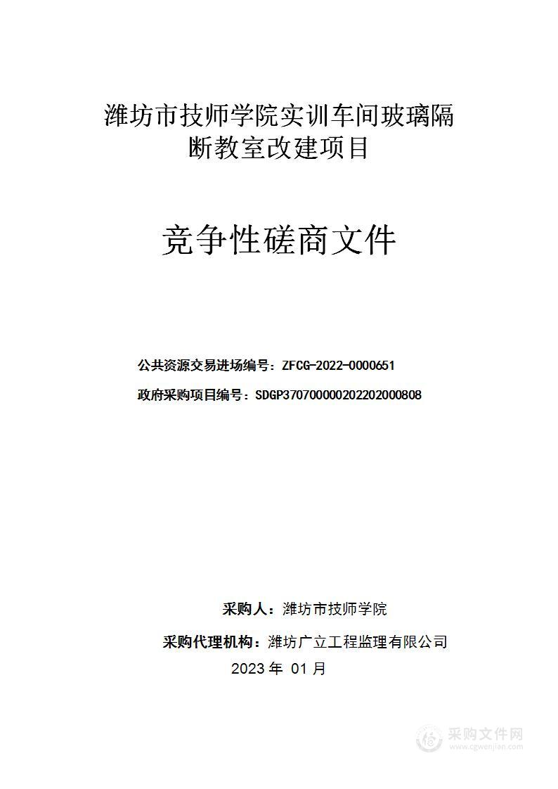 潍坊市技师学院实训车间玻璃隔断教室改建项目