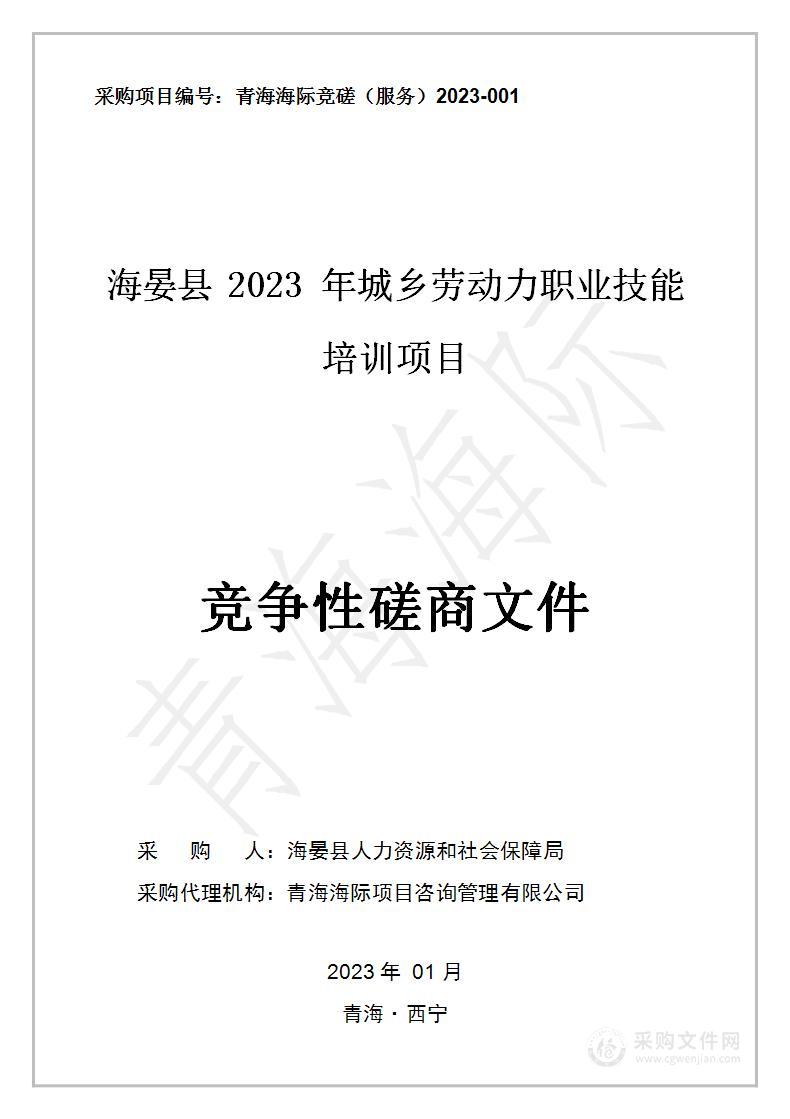 海晏县2023年城乡劳动力职业技能培训项目