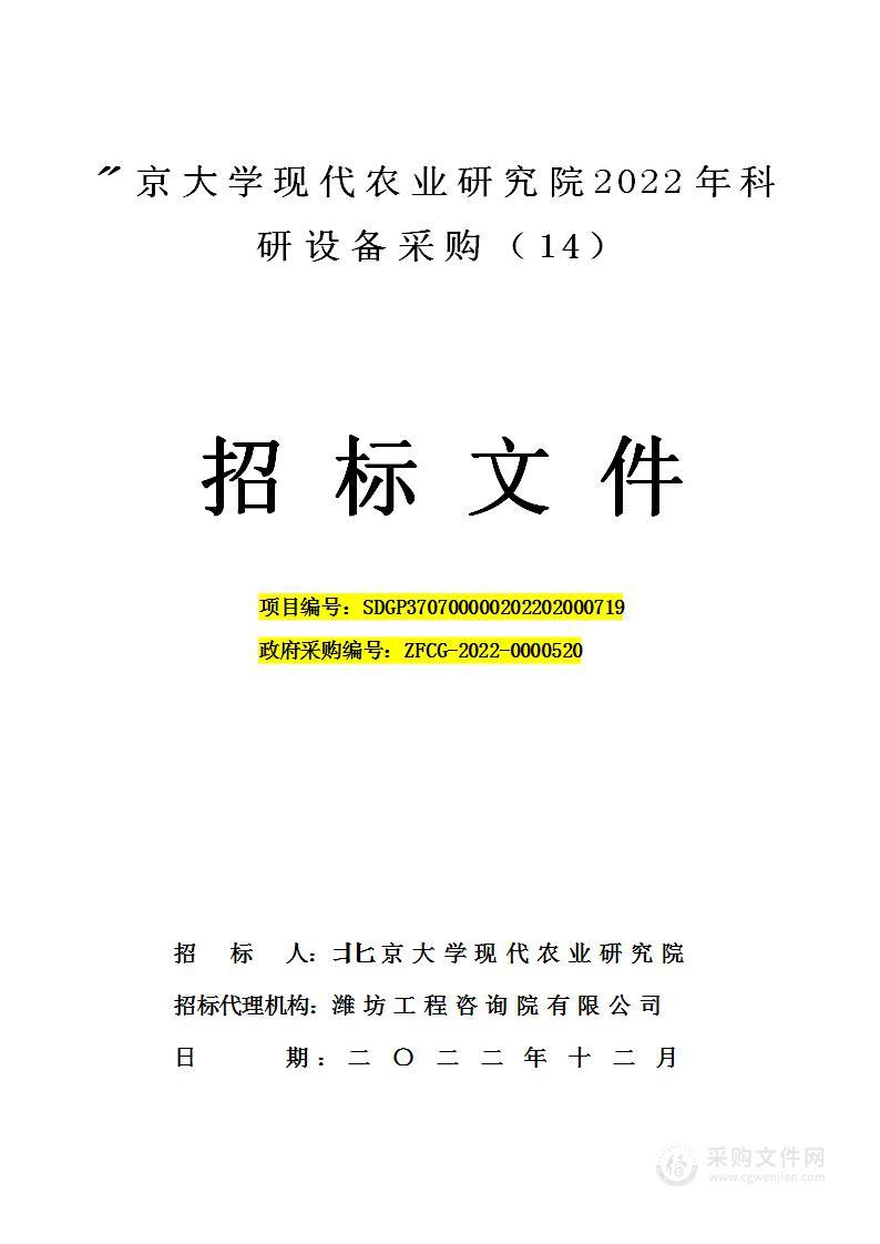 北京大学现代农业研究院2022年科研设备采购（14）