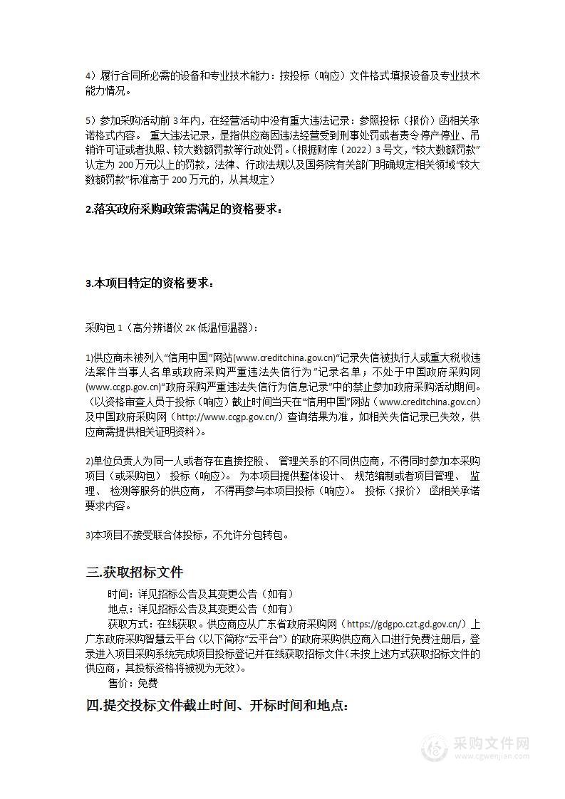 散裂中子源科学中心高分辨谱仪2K低温恒温器采购项目