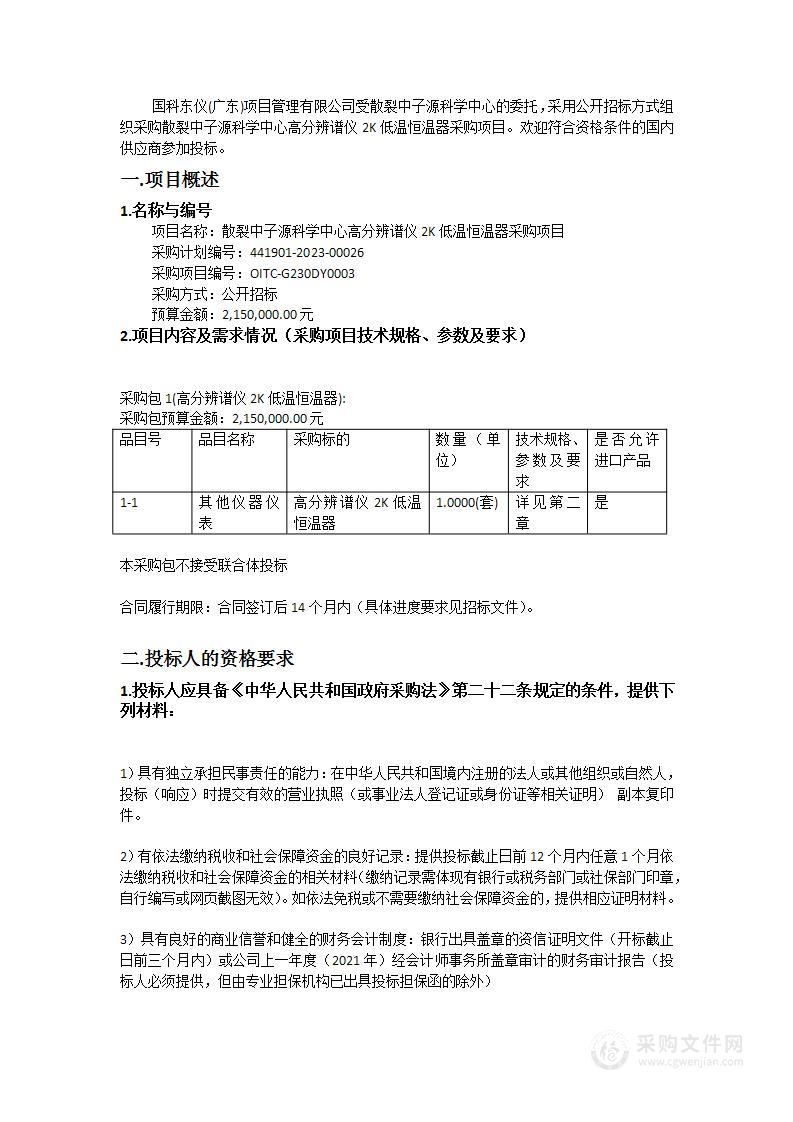 散裂中子源科学中心高分辨谱仪2K低温恒温器采购项目