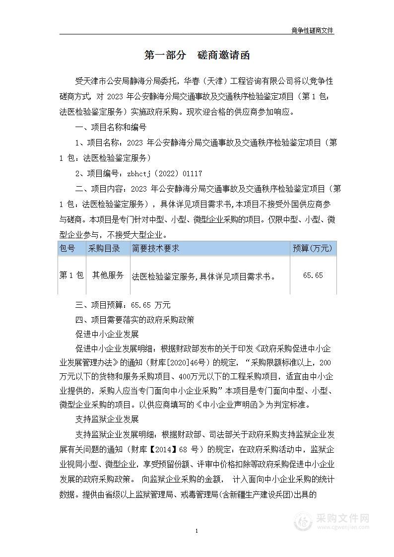 2023年公安静海分局交通事故及交通秩序检验鉴定项目（第1包：法医检验鉴定服务）