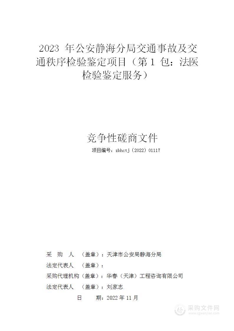 2023年公安静海分局交通事故及交通秩序检验鉴定项目（第1包：法医检验鉴定服务）