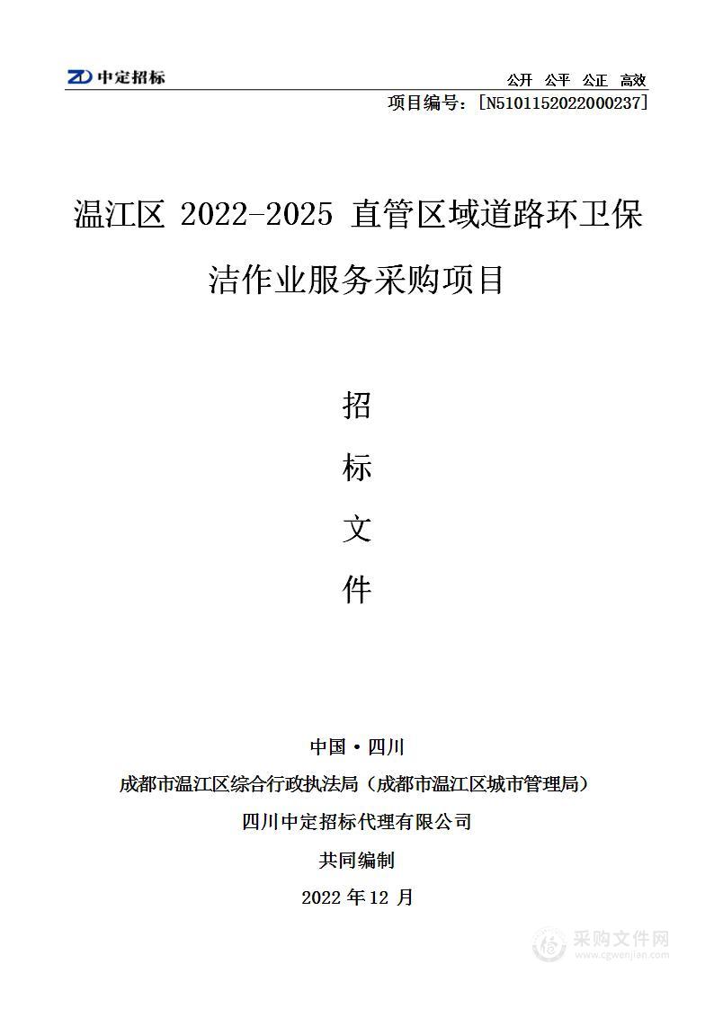 温江区2022-2025直管区域道路环卫保洁作业服务采购项目