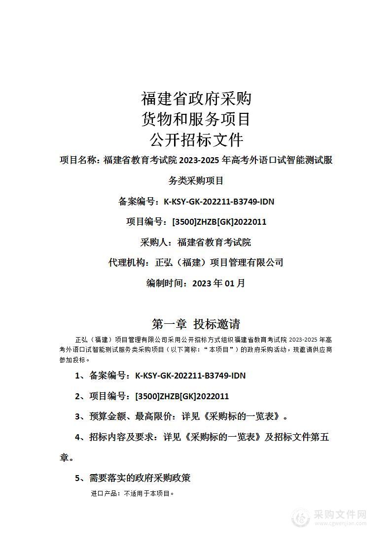 福建省教育考试院2023-2025年高考外语口试智能测试服务类采购项目