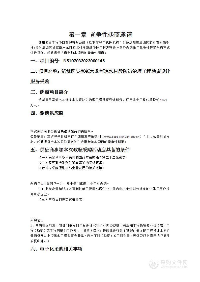 涪城区吴家镇木龙河凉水村段防洪治理工程勘察设计服务采购