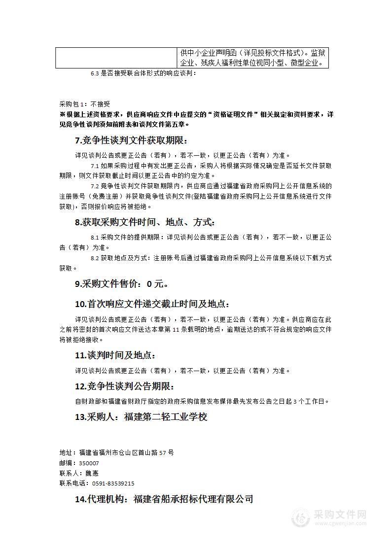 福建第二轻工业学校行业企业人才需求平台建设服务货物类采购项目