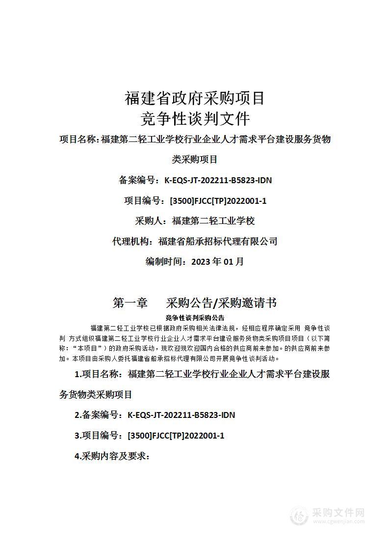 福建第二轻工业学校行业企业人才需求平台建设服务货物类采购项目