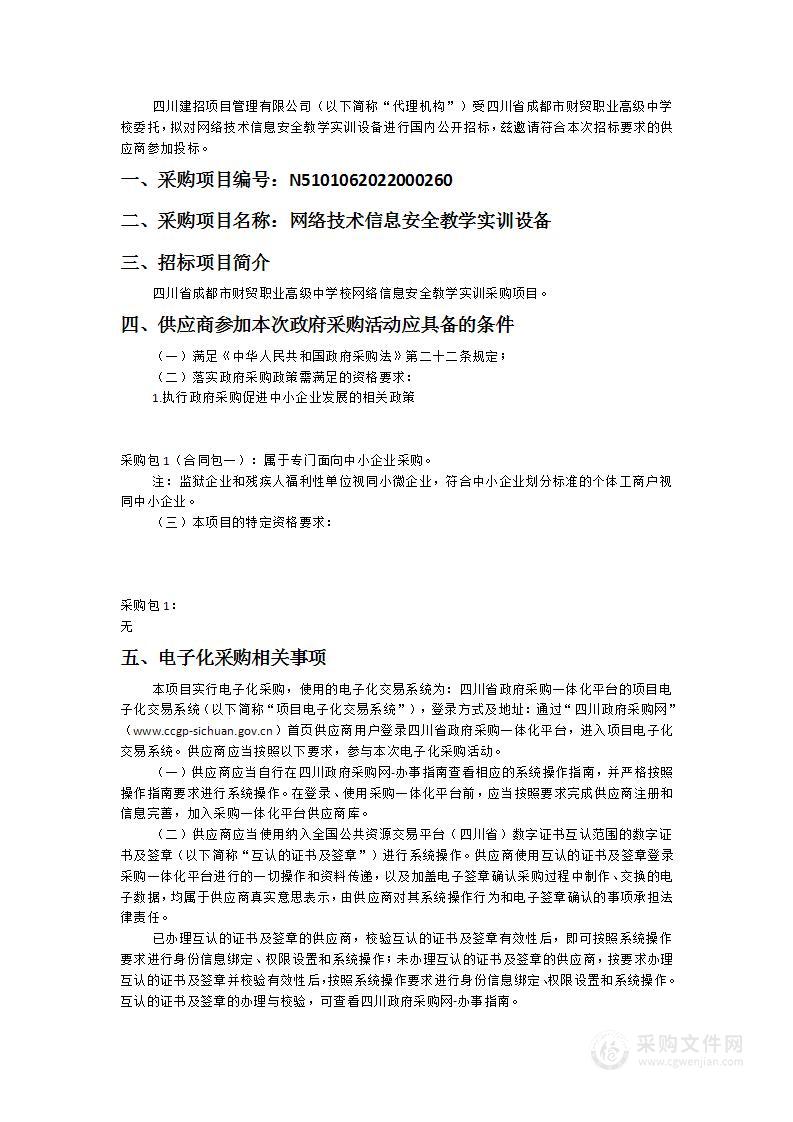 四川省成都市财贸职业高级中学校网络技术信息安全教学实训设备