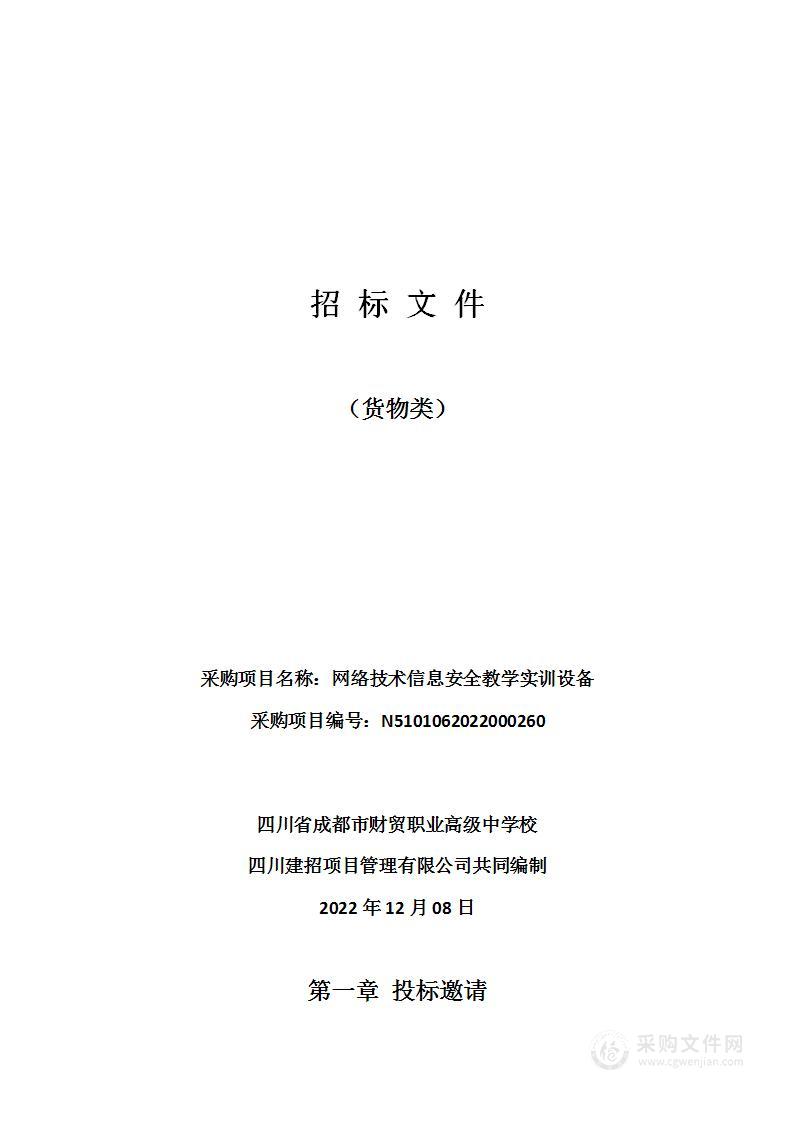 四川省成都市财贸职业高级中学校网络技术信息安全教学实训设备