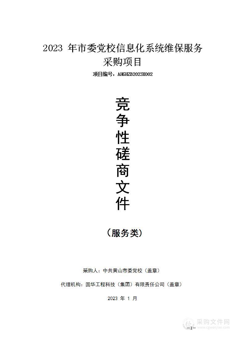 2023年市委党校信息化系统维保服务采购项目