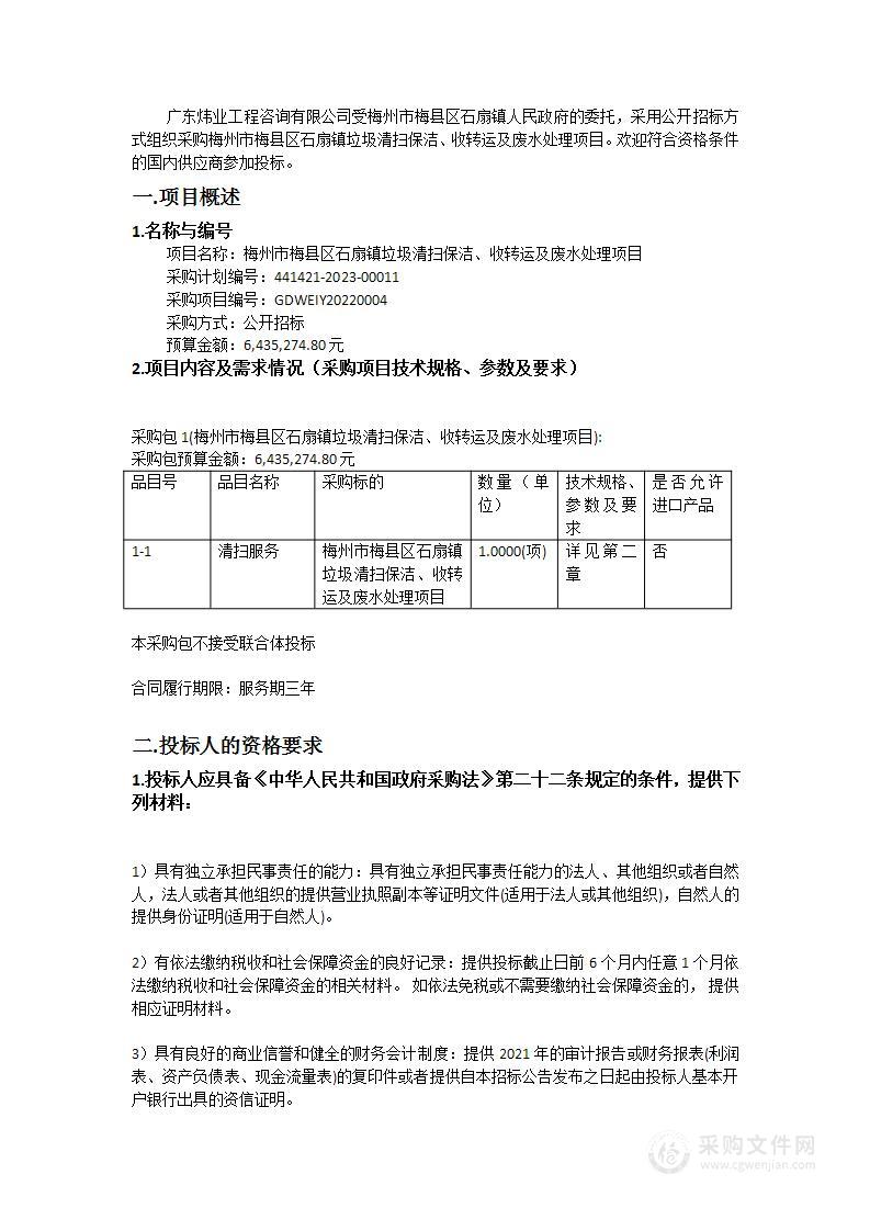 梅州市梅县区石扇镇垃圾清扫保洁、收转运及废水处理项目