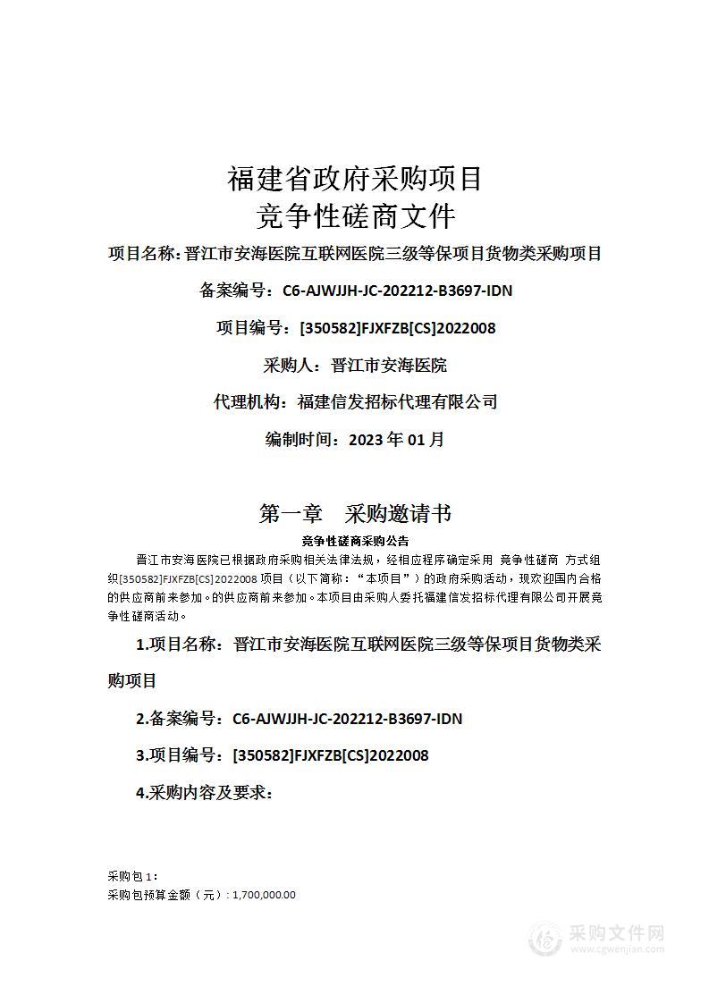 晋江市安海医院互联网医院三级等保项目货物类采购项目