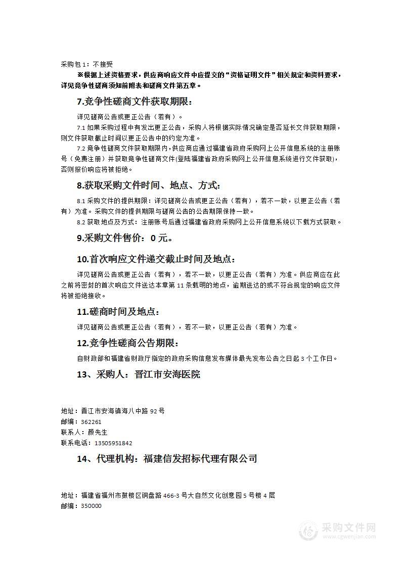 晋江市安海医院互联网医院三级等保项目货物类采购项目