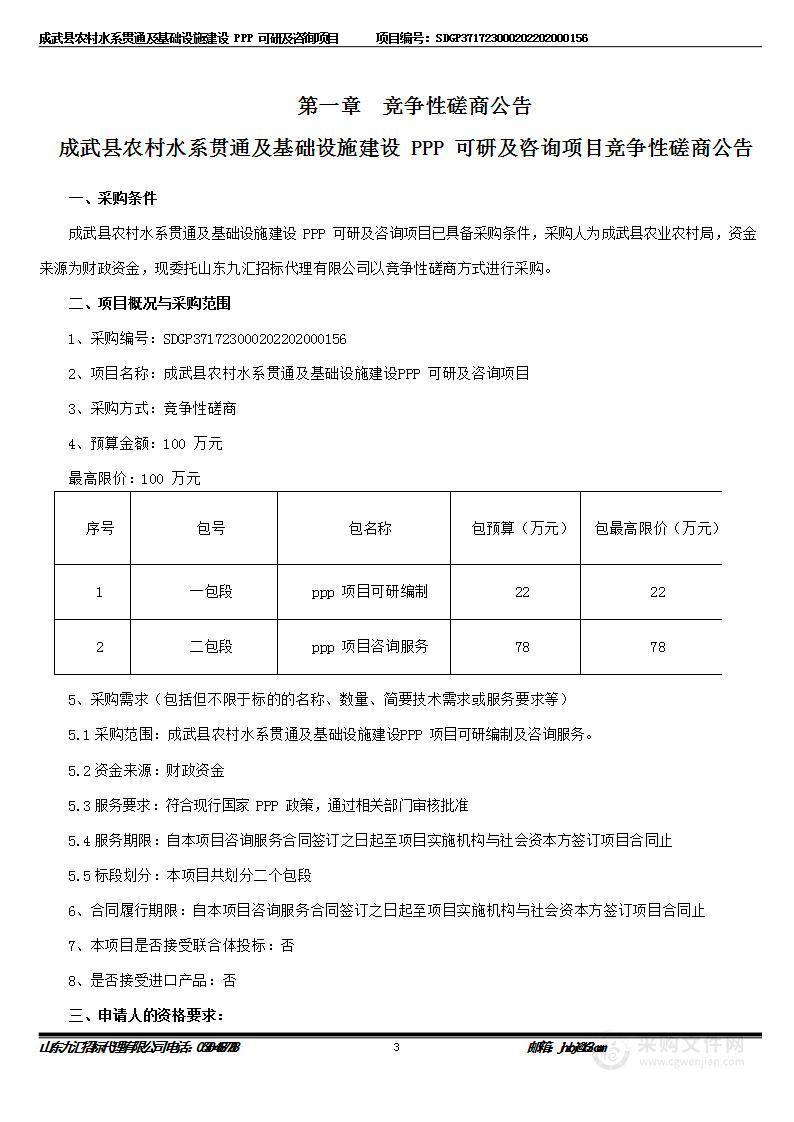 成武县农村水系贯通及基础设施建设PPP可研及咨询项目