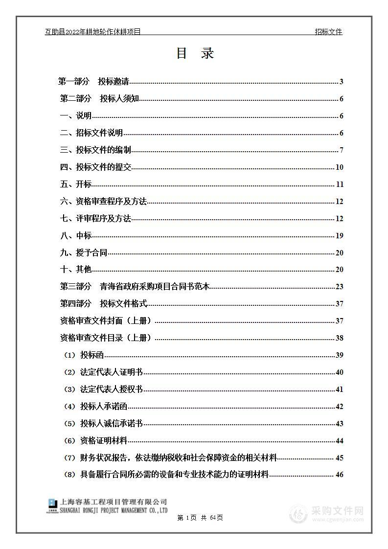 互助县2022年耕地轮作休耕项目