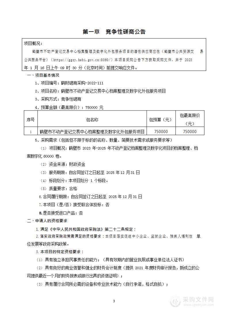 鹤壁市不动产登记交易中心档案整理及数字化外包服务项目