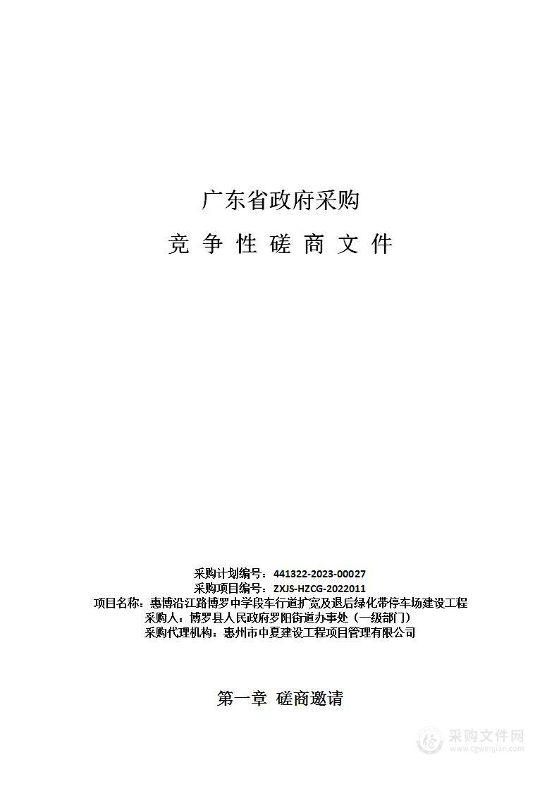 惠博沿江路博罗中学段车行道扩宽及退后绿化带停车场建设工程