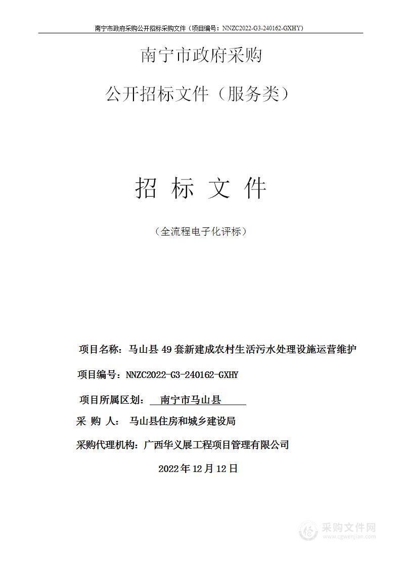 马山县49套新建成农村生活污水处理设施运营维护