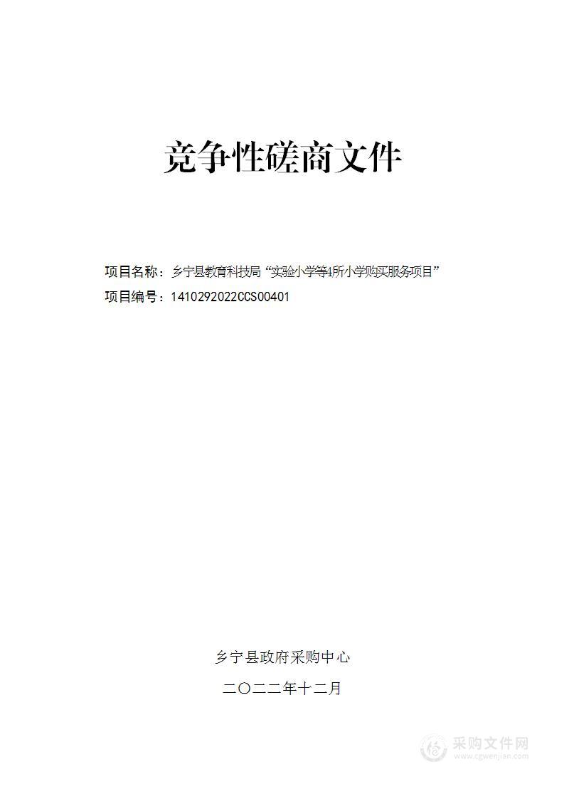 乡宁县教育科技局"实验小学等4所小学购买服务项目"