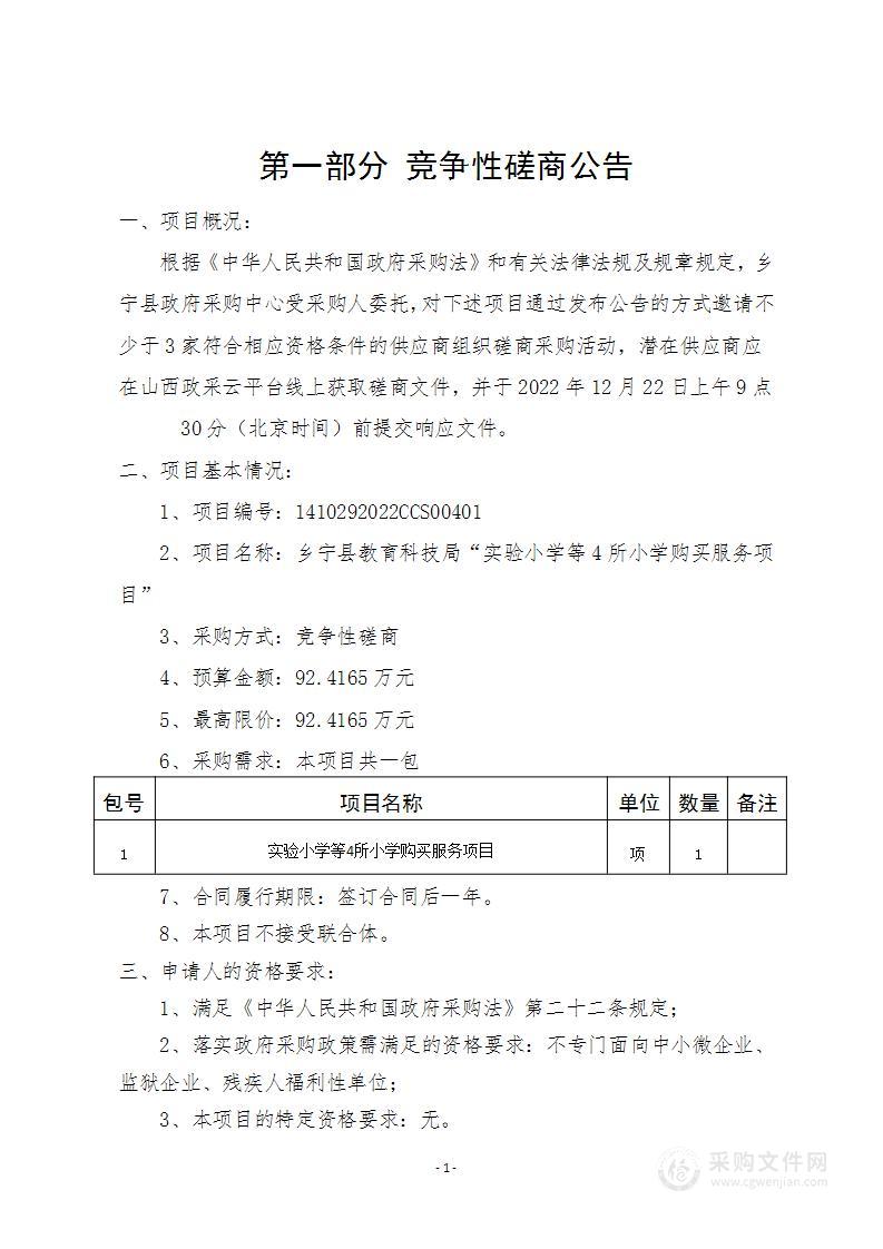 乡宁县教育科技局"实验小学等4所小学购买服务项目"