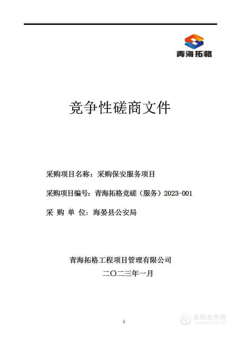 海晏县公安局采购保安服务项目