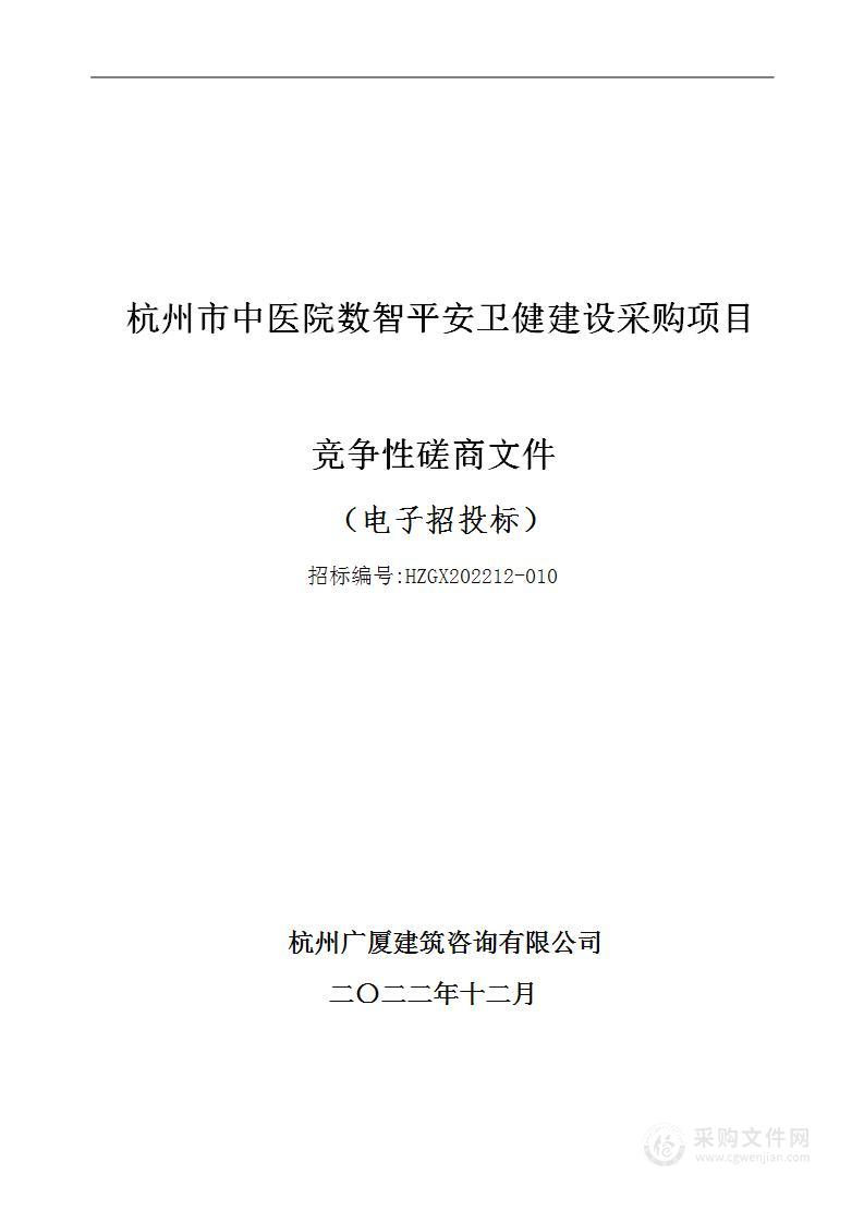 杭州市中医院数智平安卫健建设采购项目