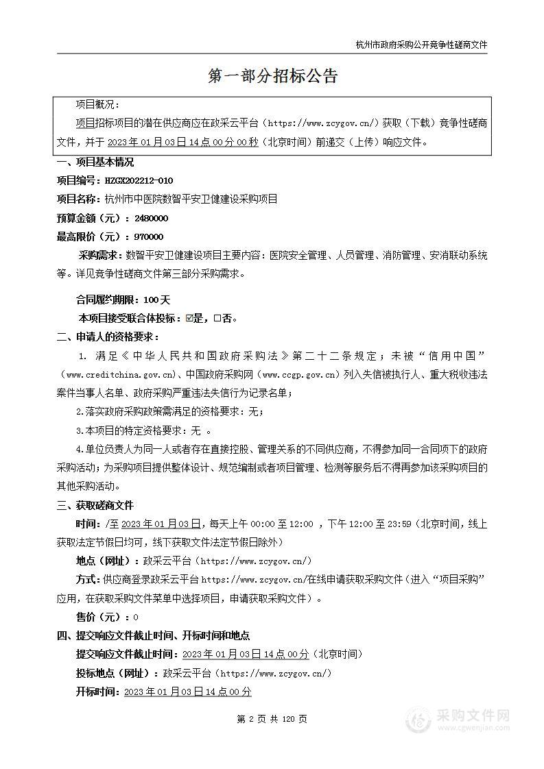 杭州市中医院数智平安卫健建设采购项目