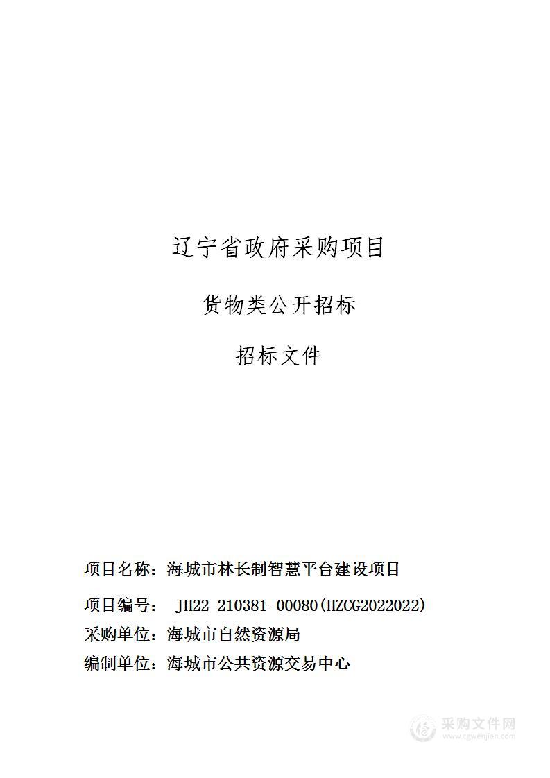 海城市林长制智慧平台建设项目