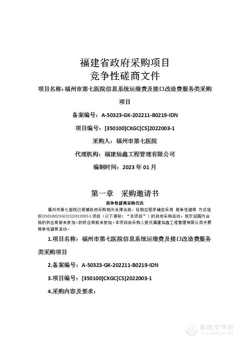 福州市第七医院信息系统运维费及接口改造费服务类采购项目