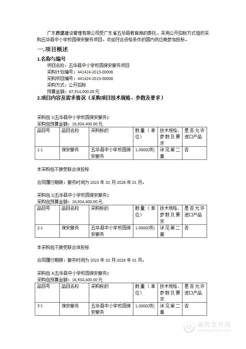 五华县中小学校园保安服务项目