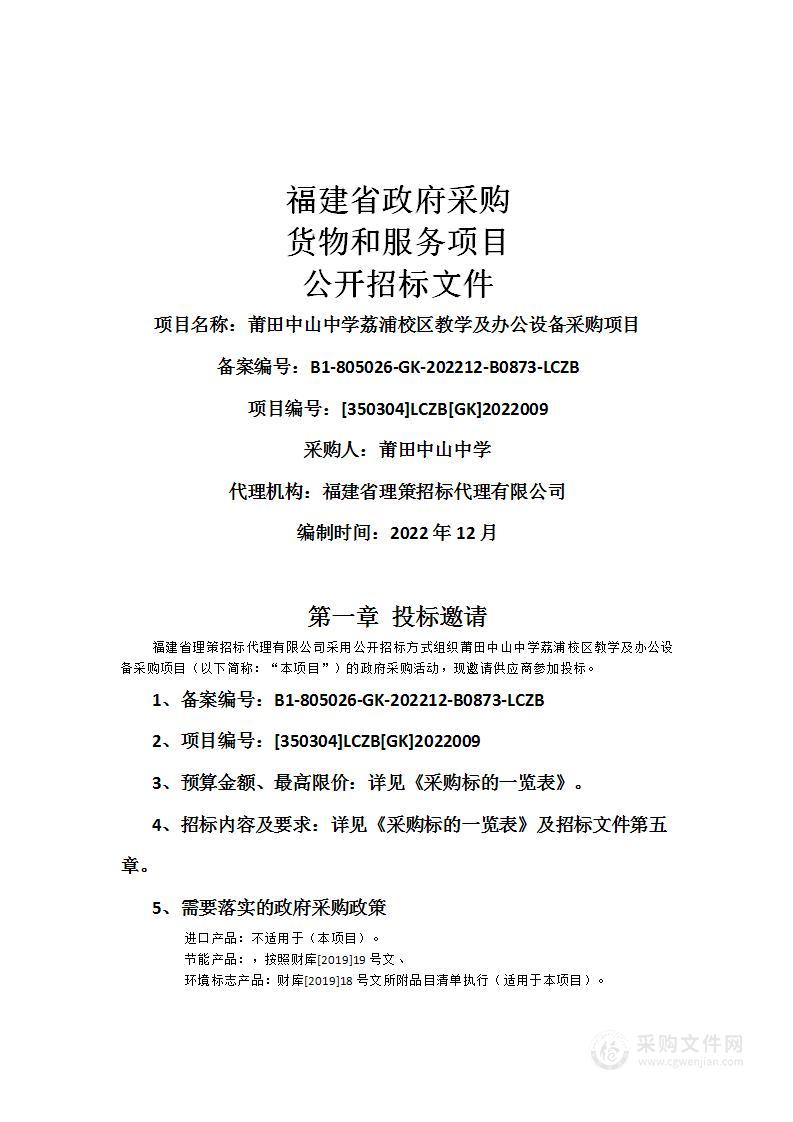 莆田中山中学荔浦校区教学及办公设备采购项目