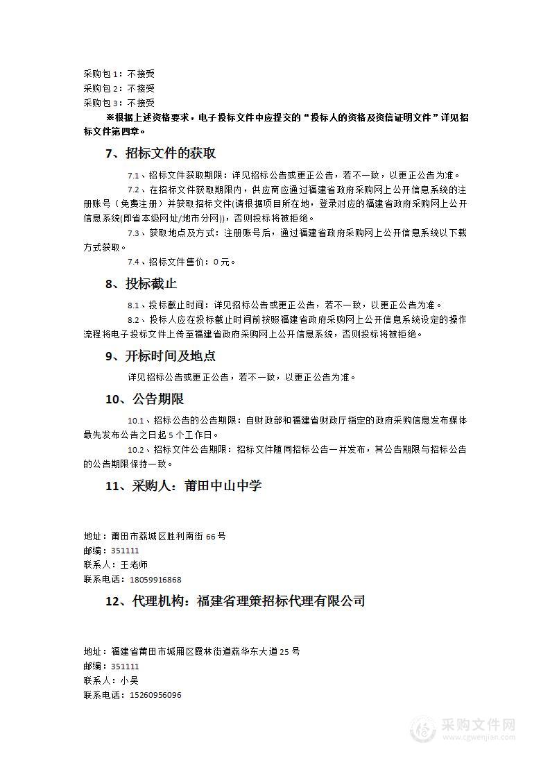 莆田中山中学荔浦校区教学及办公设备采购项目