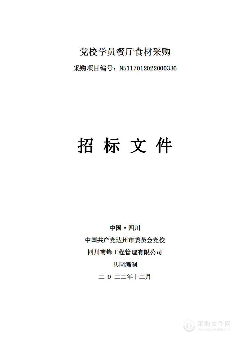 达州市委员会党校党校学员餐厅食材采购