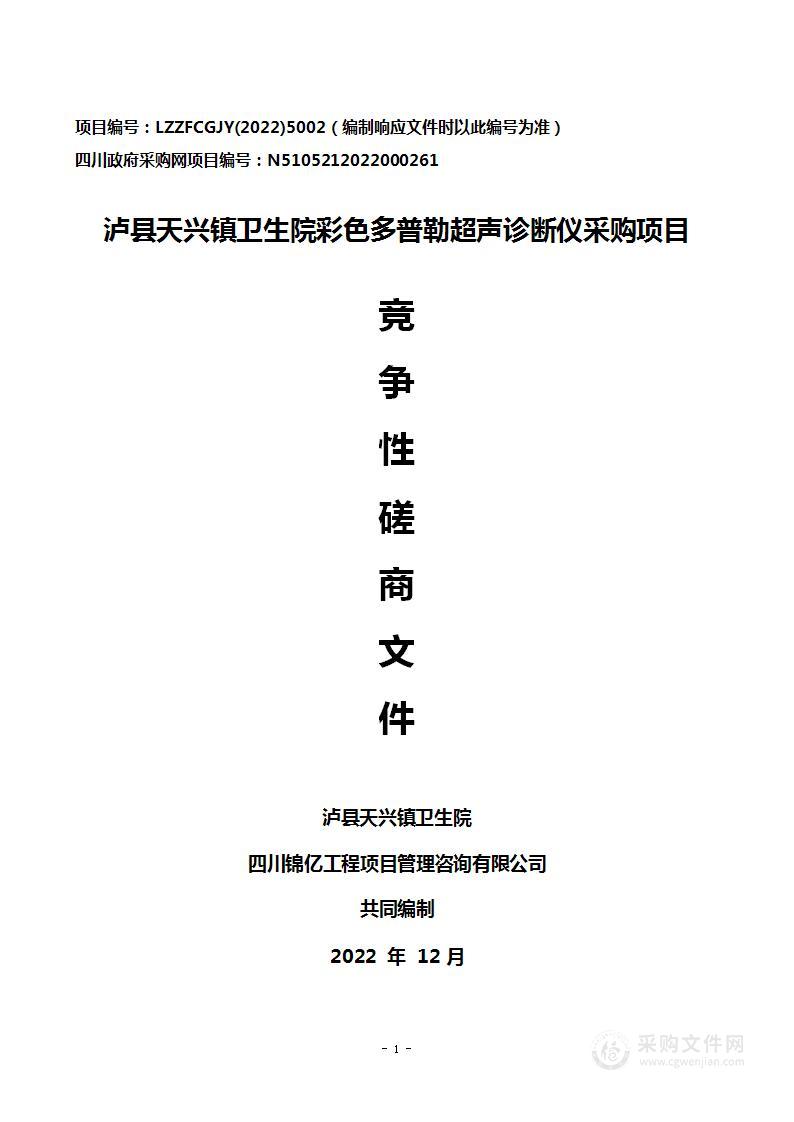 泸县天兴镇卫生院彩色多普勒超声诊断仪采购项目