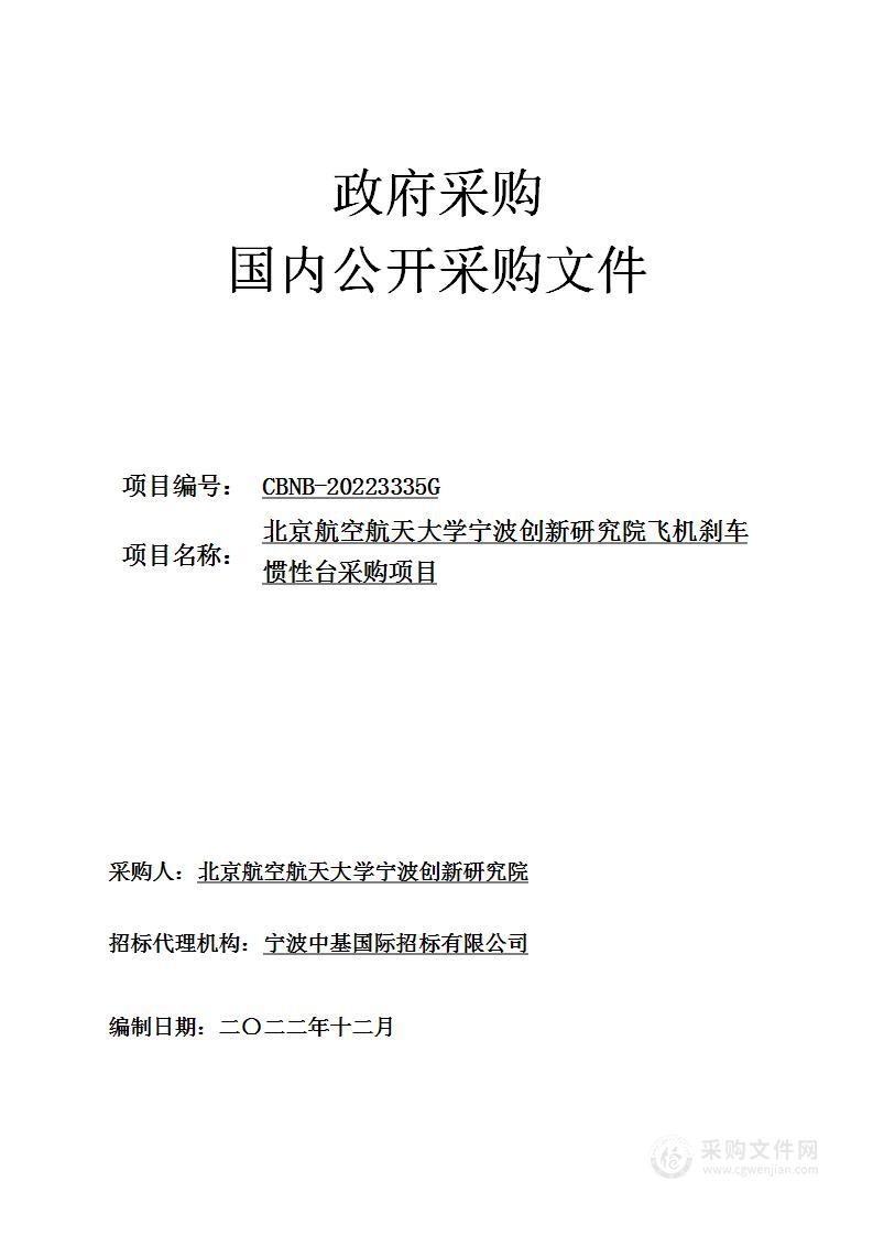 北京航空航天大学宁波创新研究院飞机刹车惯性台采购项目