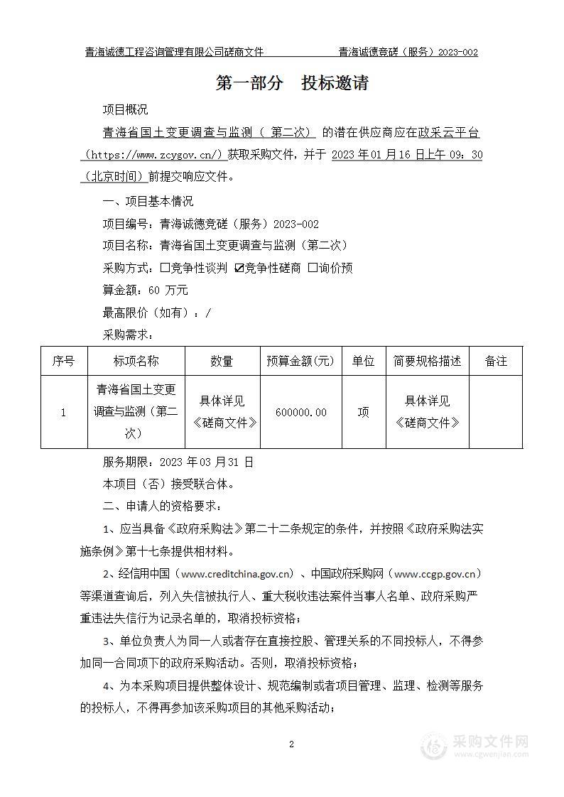 青海省国土变更调查与监测