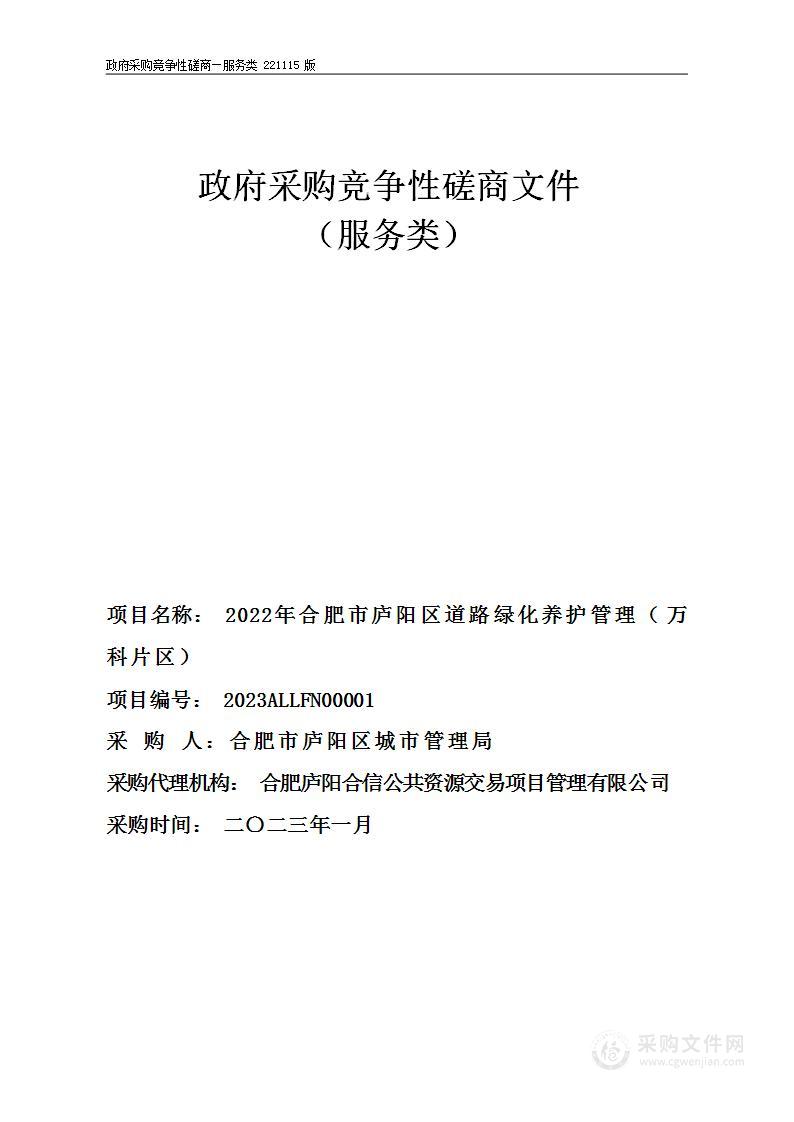 2022年合肥市庐阳区道路绿化养护管理（万科片区）