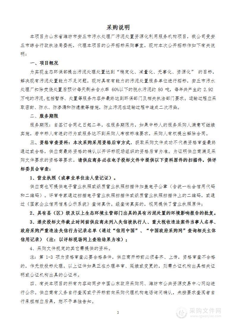 山东省潍坊市安丘市污水处理厂污泥处置资源化利用服务机构项目