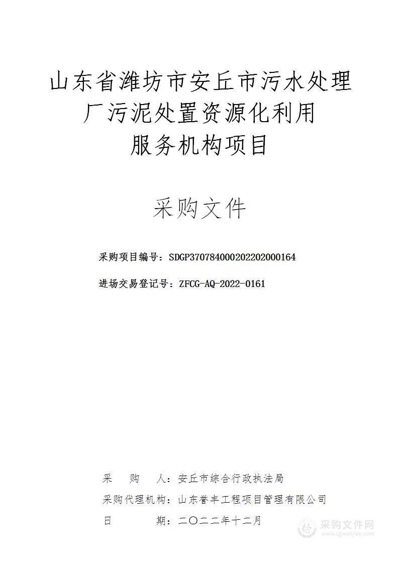 山东省潍坊市安丘市污水处理厂污泥处置资源化利用服务机构项目