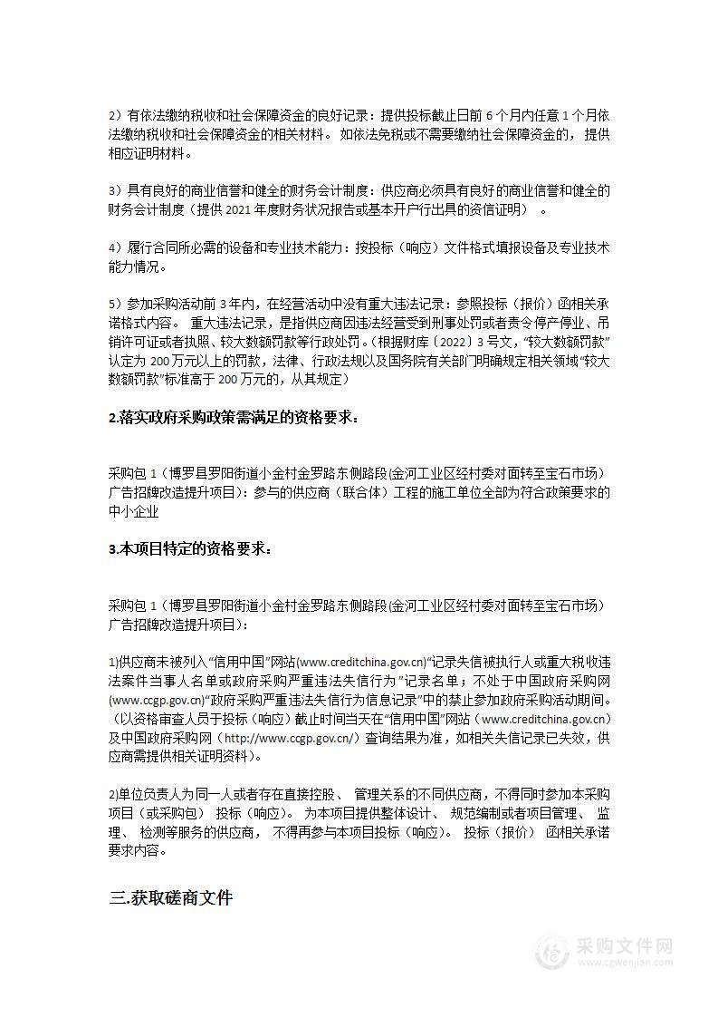 博罗县罗阳街道小金村金罗路东侧路段(金河工业区经村委对面转至宝石市场）广告招牌改造提升项目