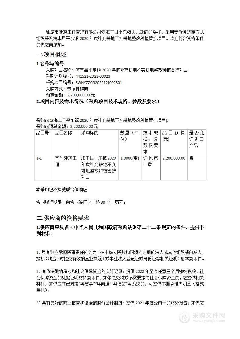 海丰县平东镇2020年度补充耕地不实耕地整改种植管护项目