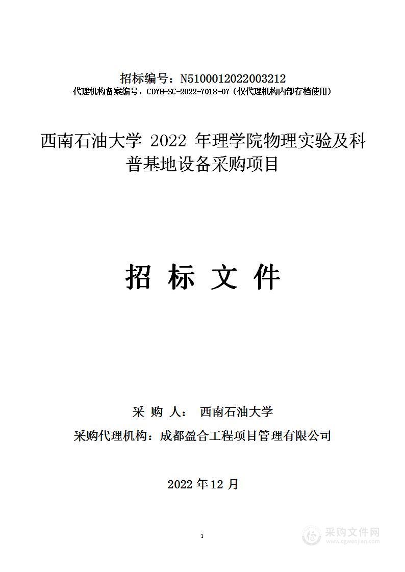 2022年理学院物理实验及科普基地设备采购项目